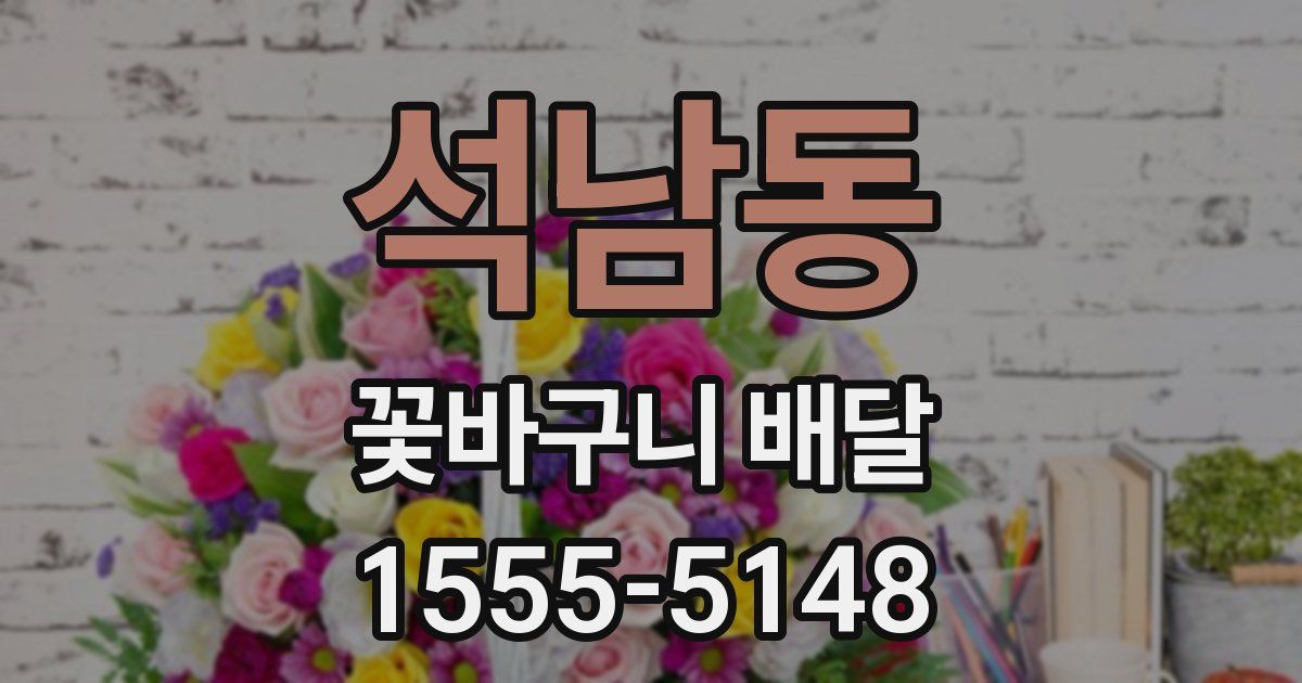 석남동 꽃바구니 배달