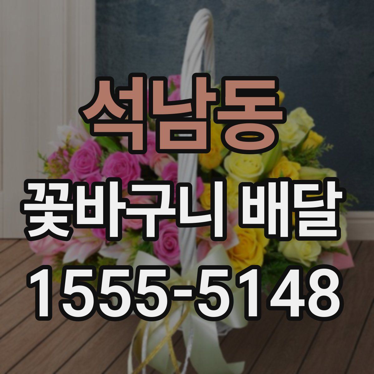 석남동 꽃바구니 배달