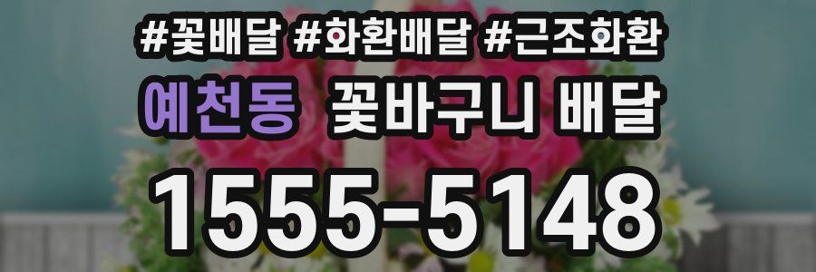 예천동 꽃바구니 배달
