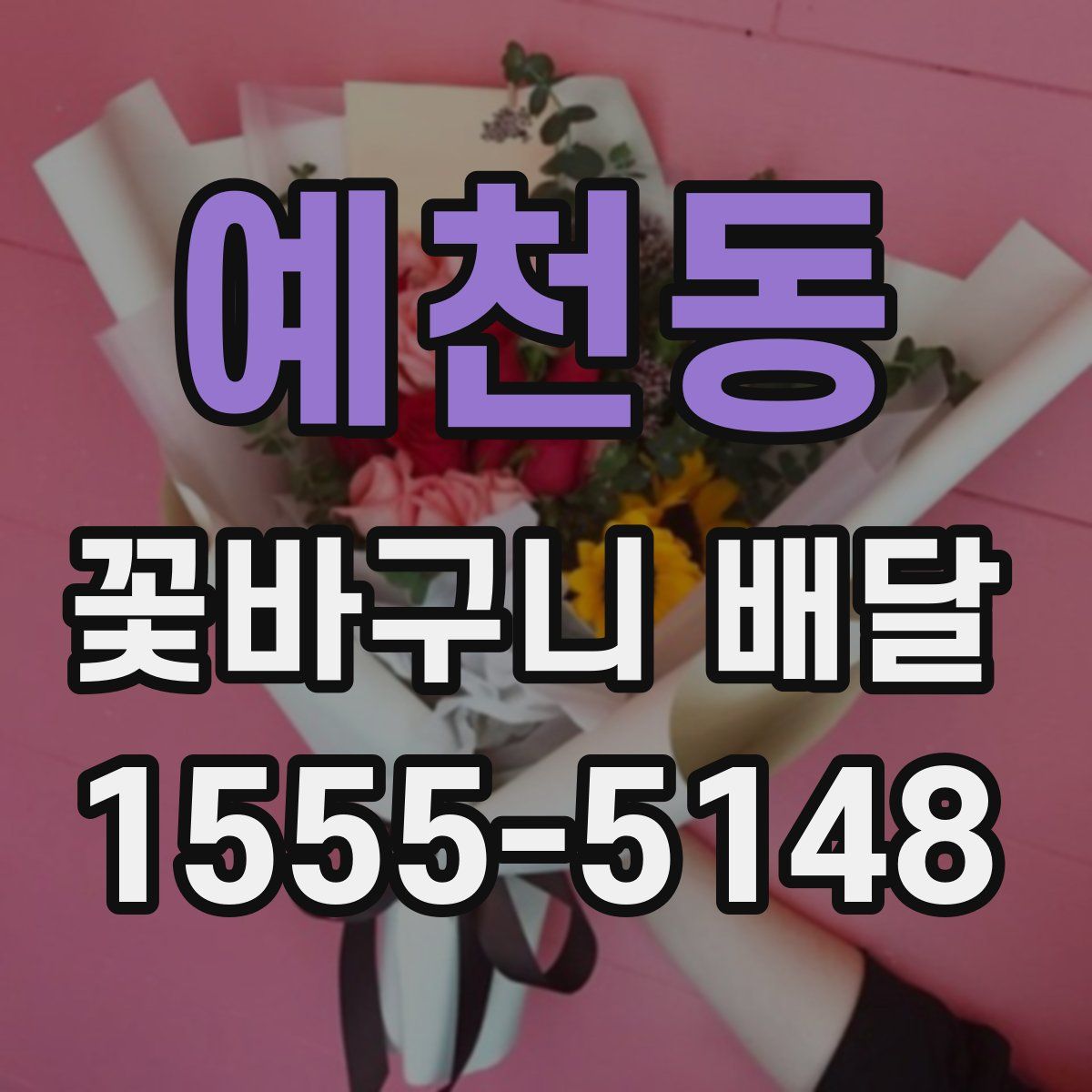 예천동 꽃바구니 배달