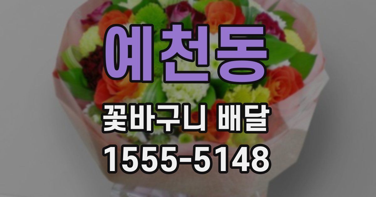 예천동 꽃바구니 배달