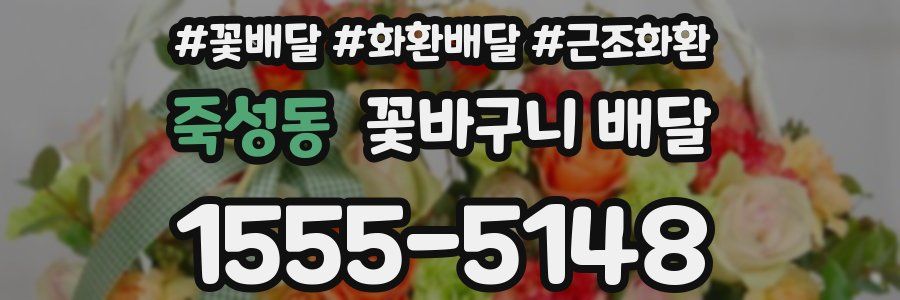 죽성동 꽃바구니 배달