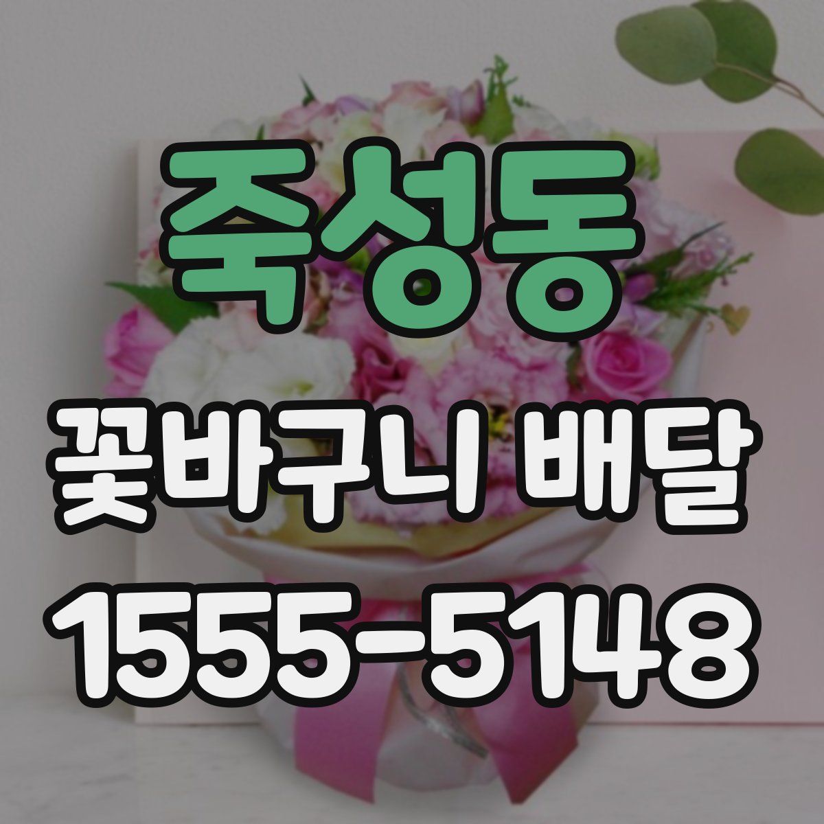 죽성동 꽃바구니 배달
