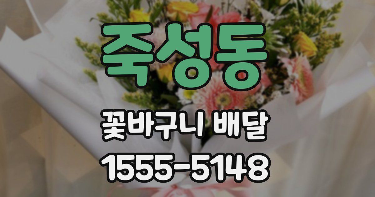 죽성동 꽃바구니 배달