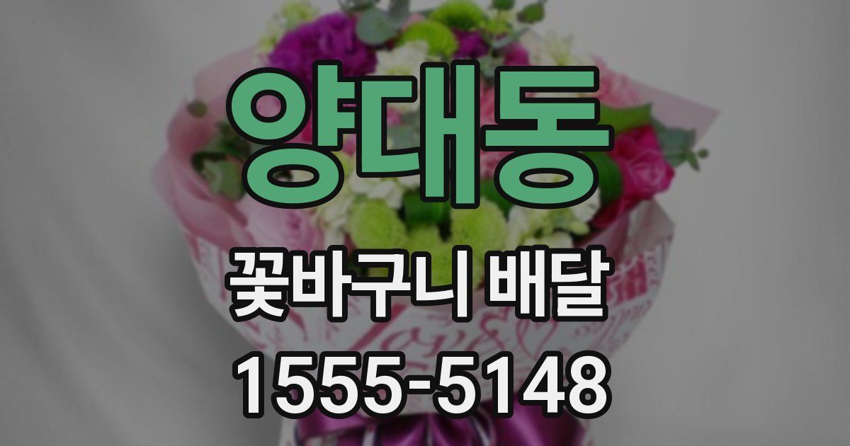 양대동 꽃바구니 배달