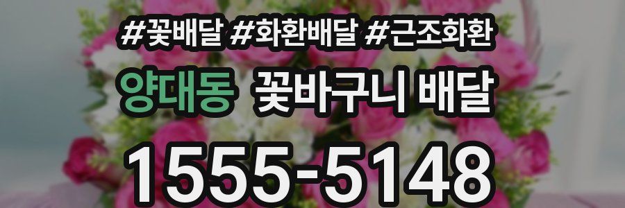 양대동 꽃바구니 배달