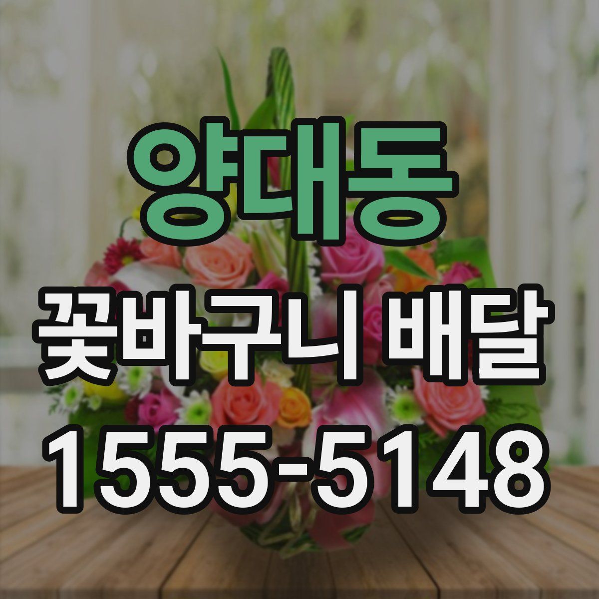 양대동 꽃바구니 배달