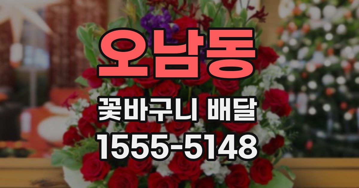 오남동 꽃바구니 배달