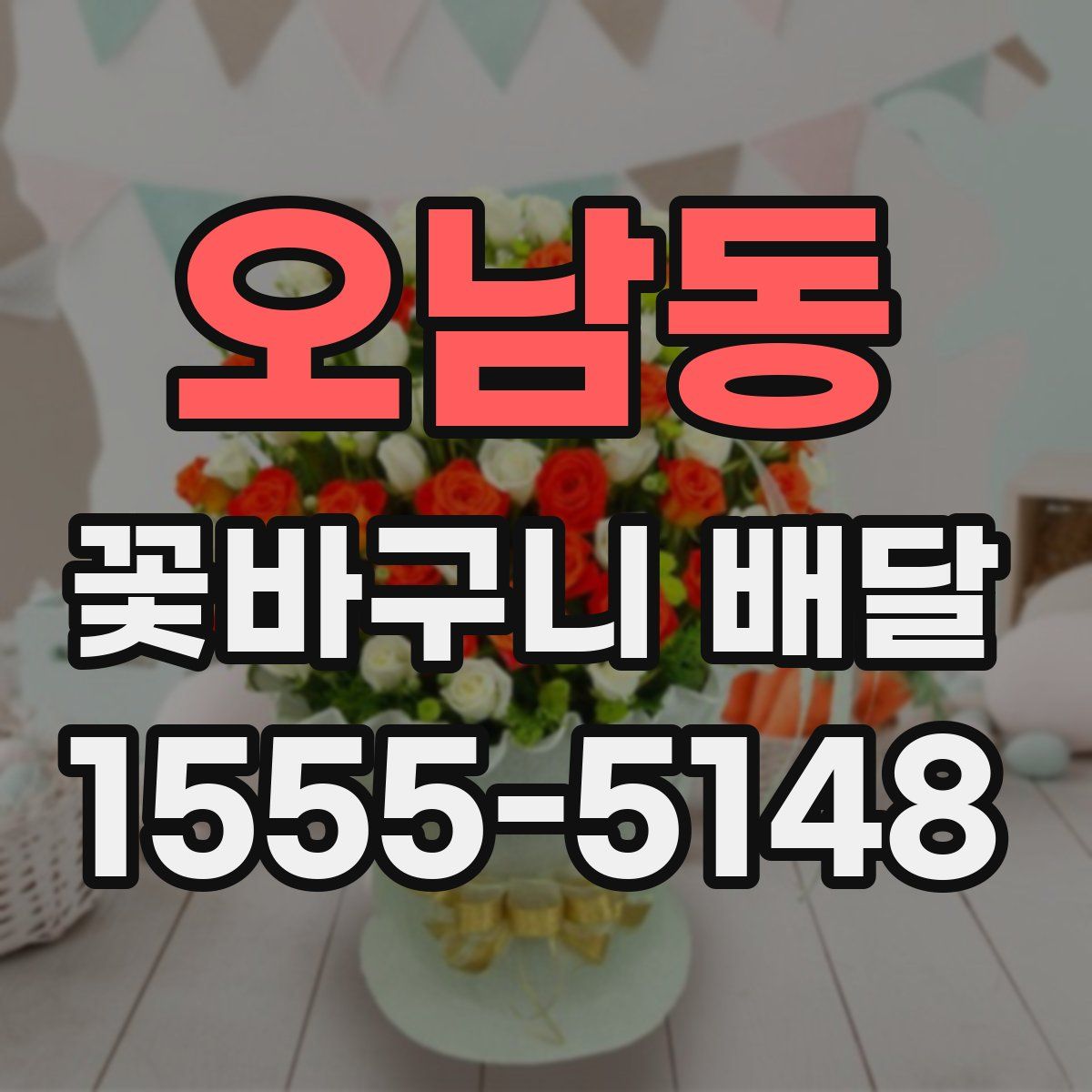 오남동 꽃바구니 배달