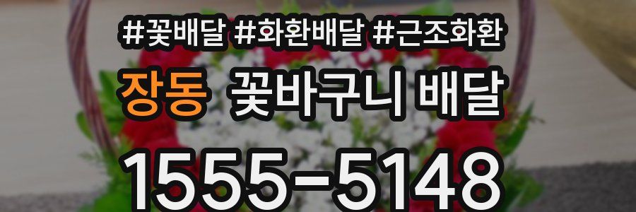 장동 꽃바구니 배달