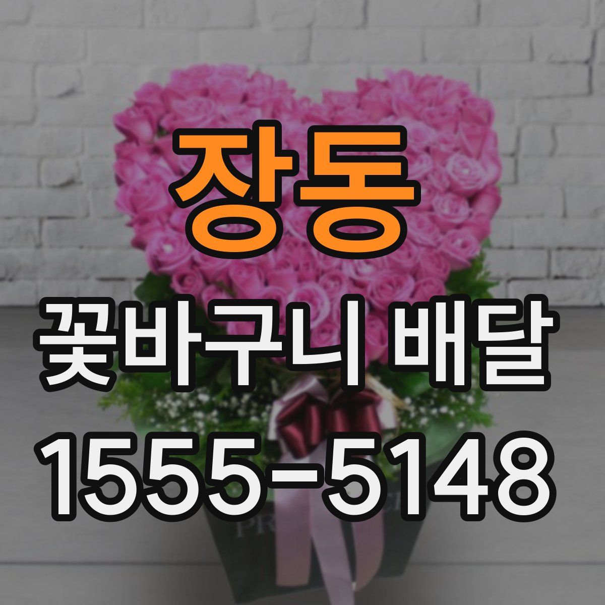 장동 꽃바구니 배달