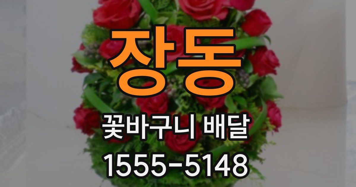 장동 꽃바구니 배달