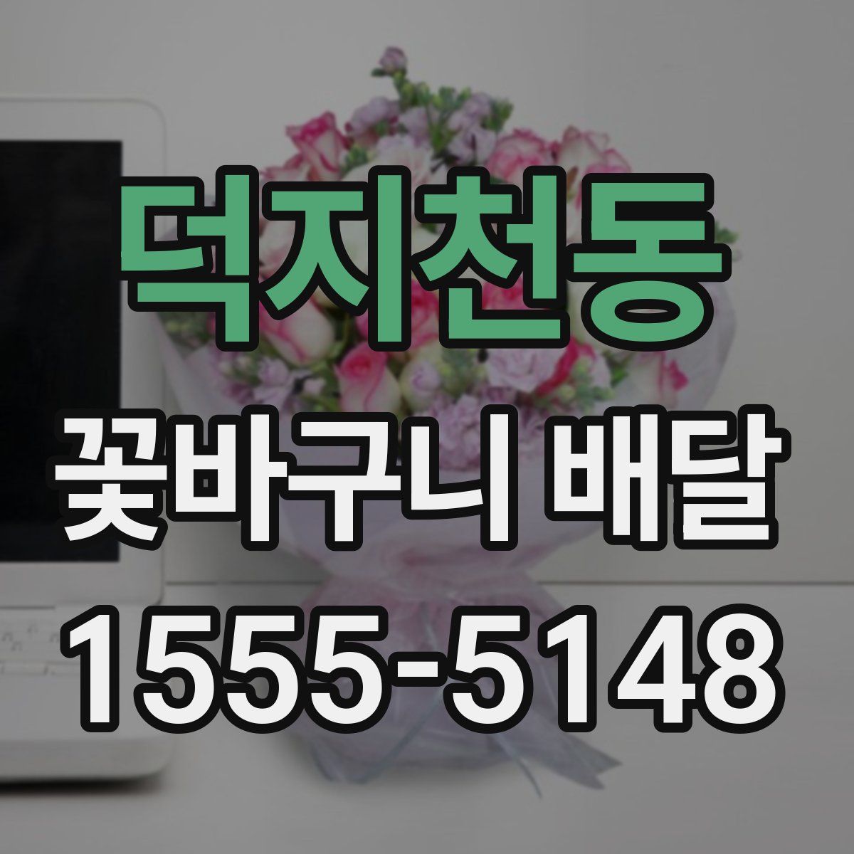덕지천동 꽃바구니 배달