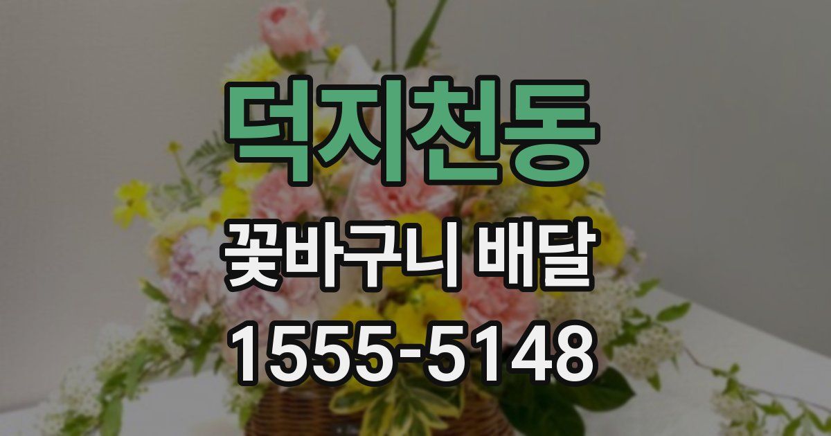 덕지천동 꽃바구니 배달