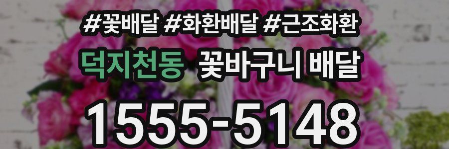 덕지천동 꽃바구니 배달