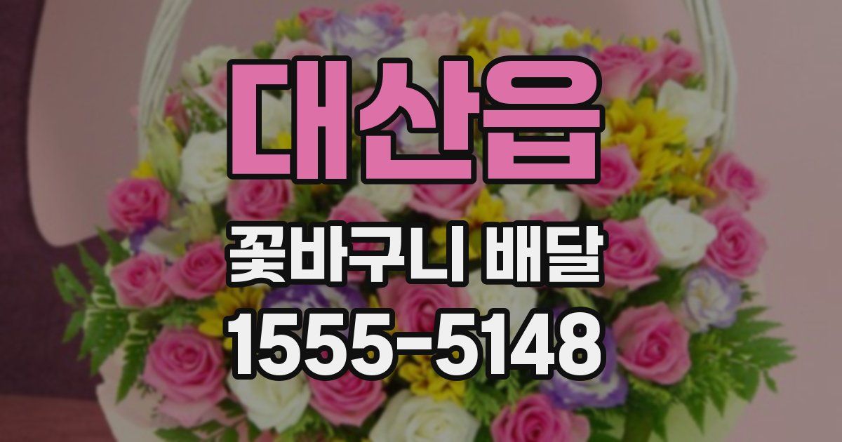 대산읍 꽃바구니 배달