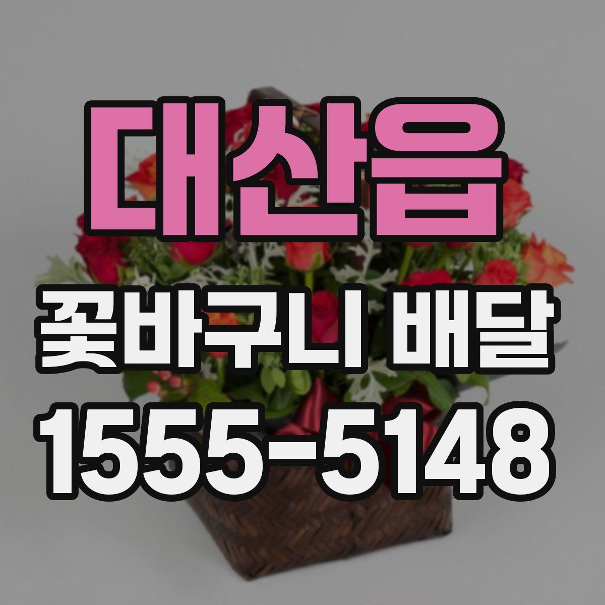 대산읍 꽃바구니 배달