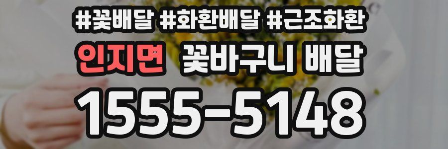 인지면 꽃바구니 배달
