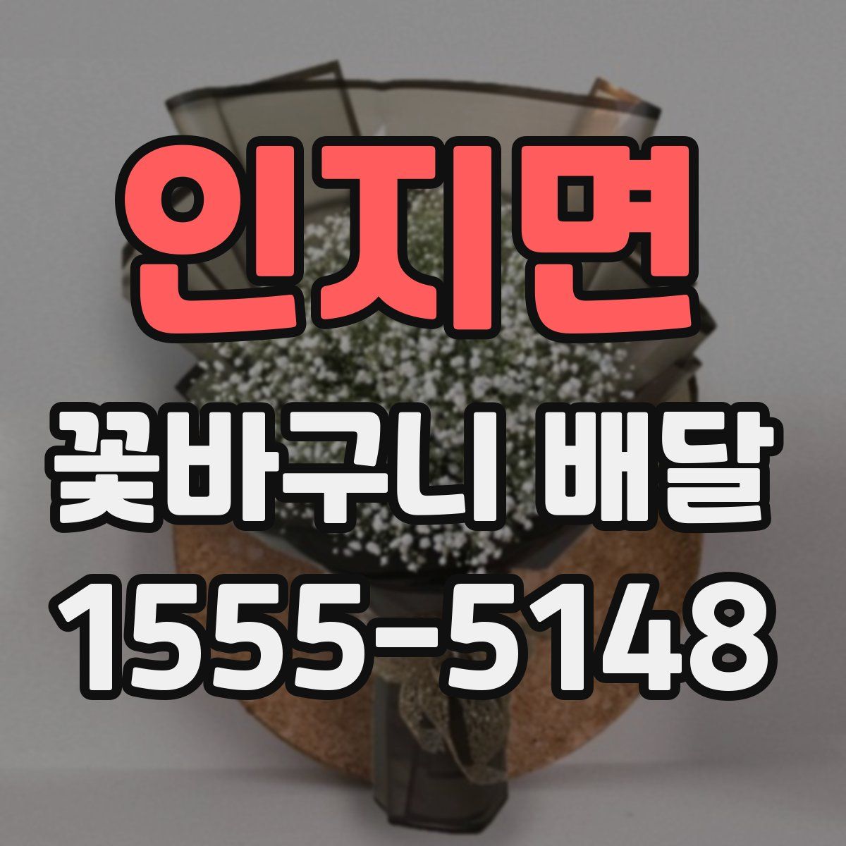 인지면 꽃바구니 배달