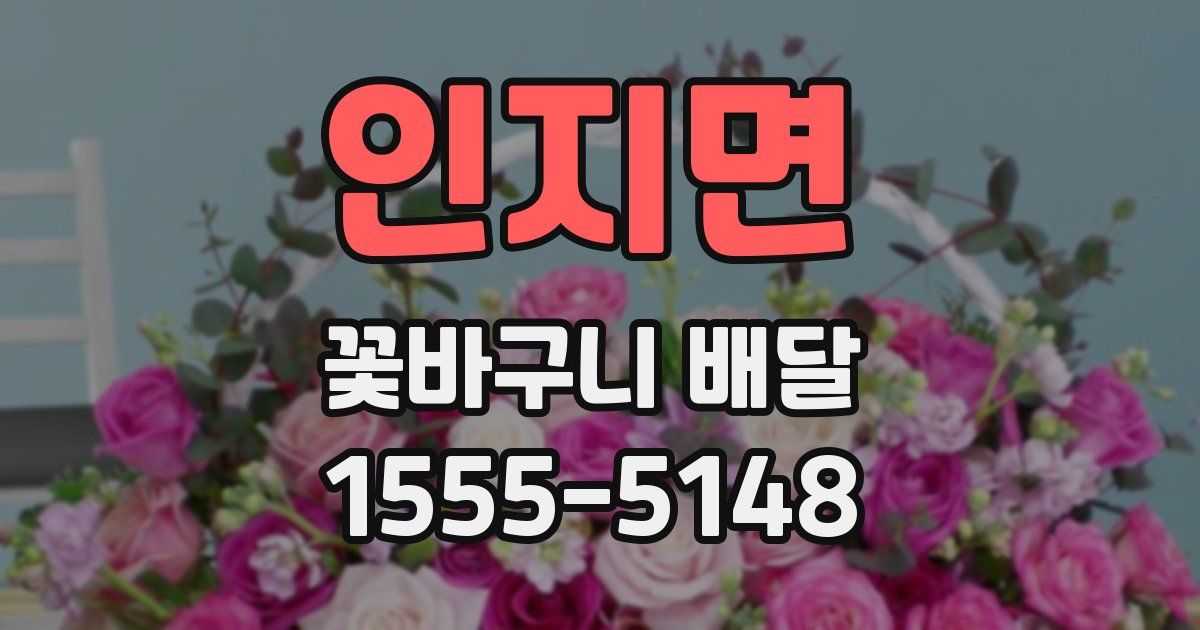 인지면 꽃바구니 배달