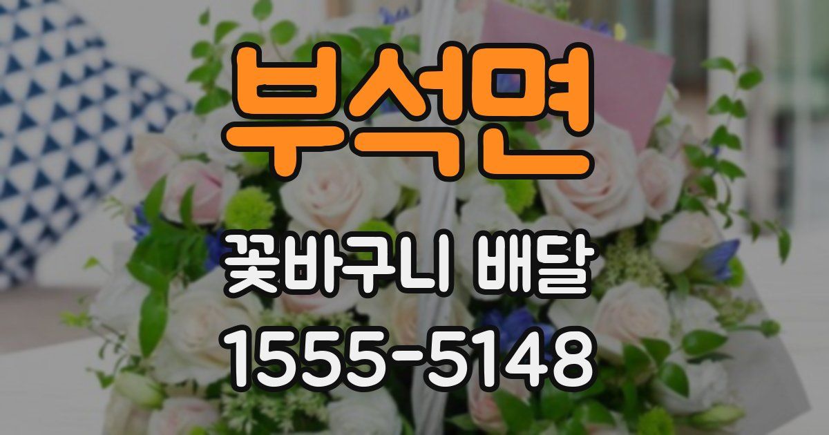 부석면 꽃바구니 배달
