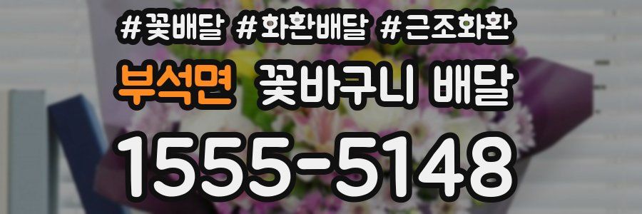부석면 꽃바구니 배달