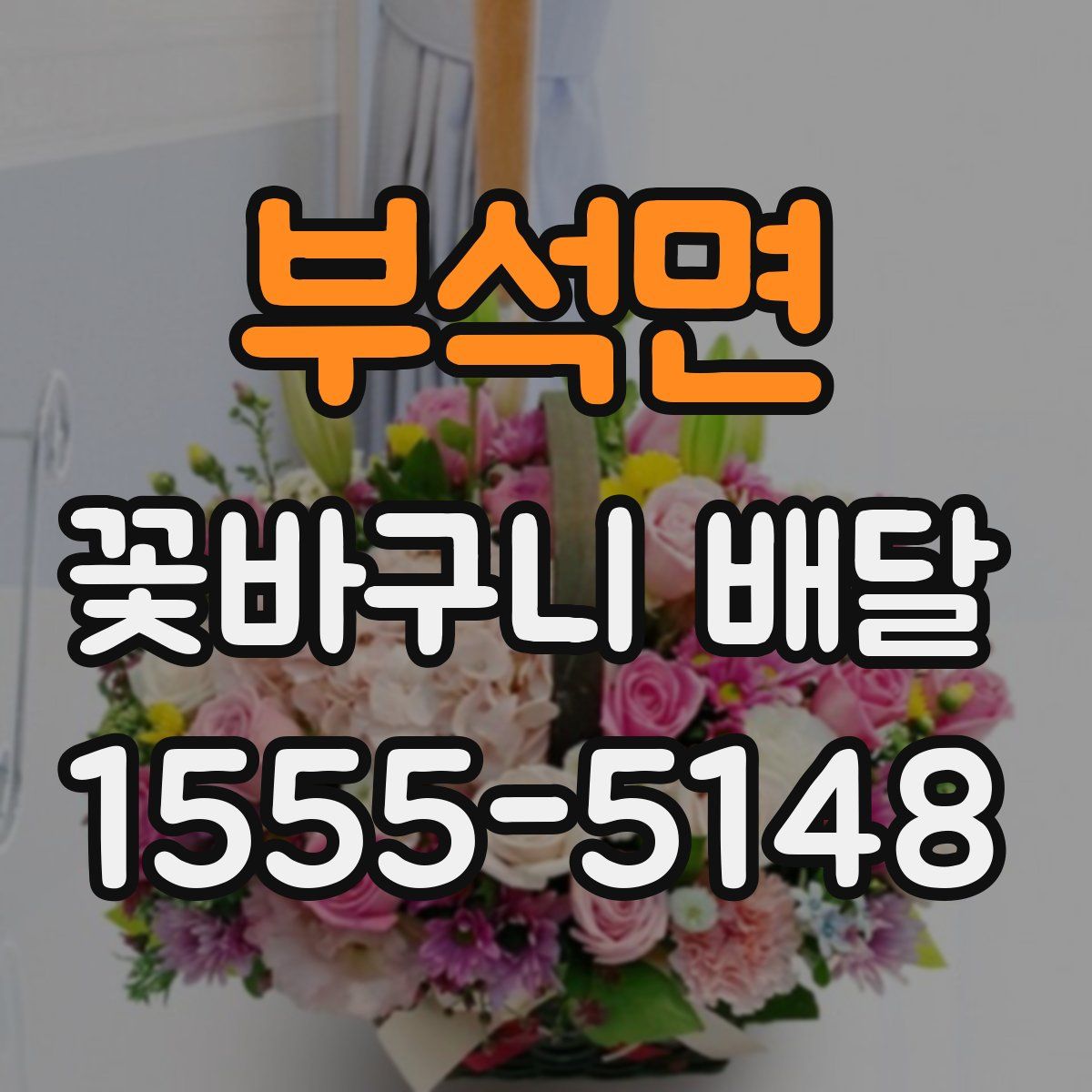 부석면 꽃바구니 배달