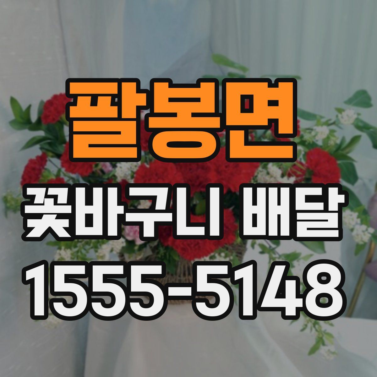 팔봉면 꽃바구니 배달