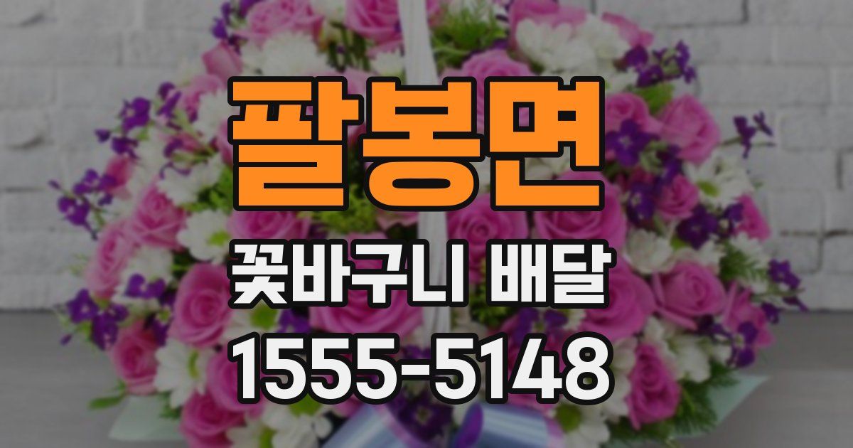 팔봉면 꽃바구니 배달