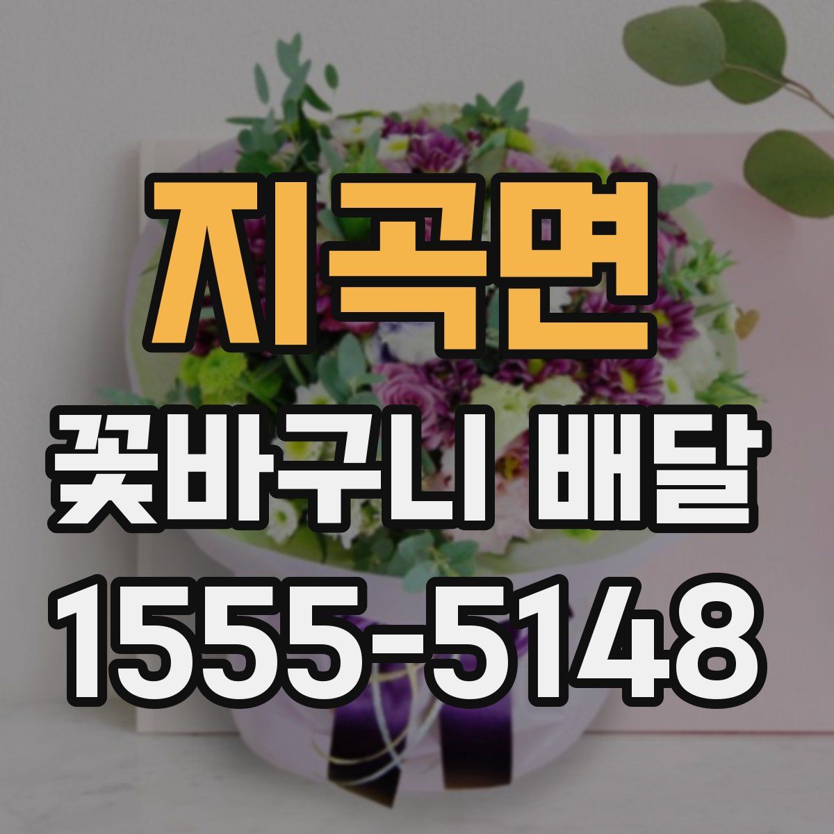지곡면 꽃바구니 배달