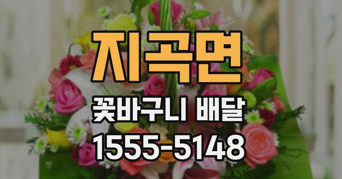 지곡면 꽃바구니 배달