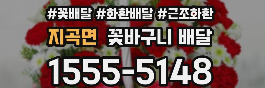 지곡면 꽃바구니 배달