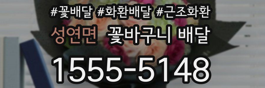 성연면 꽃바구니 배달