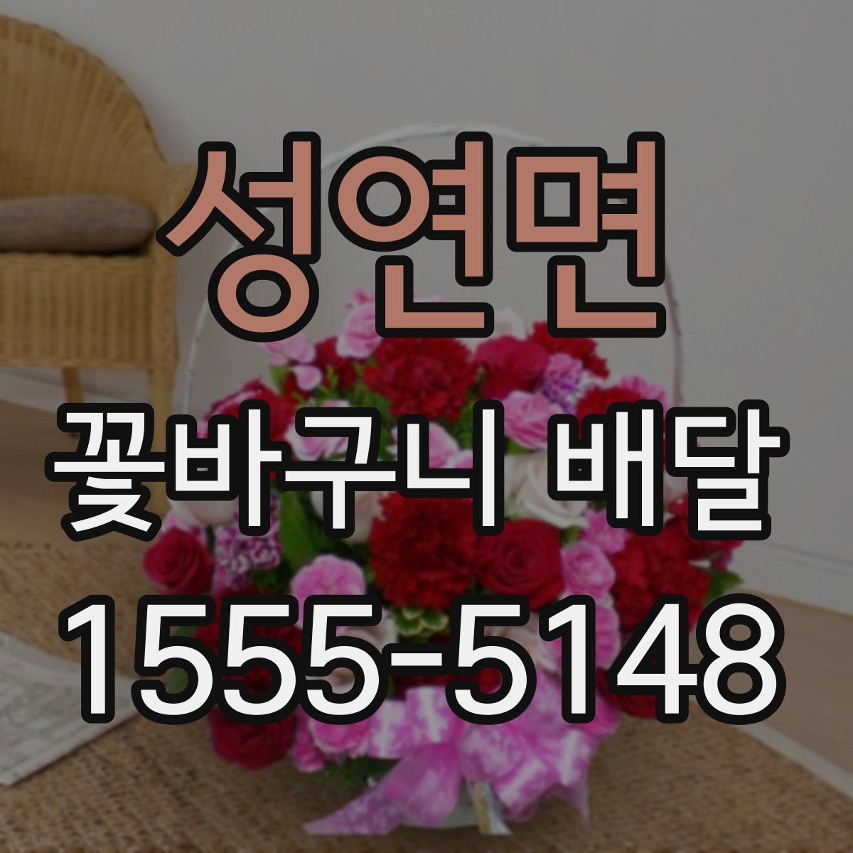 성연면 꽃바구니 배달
