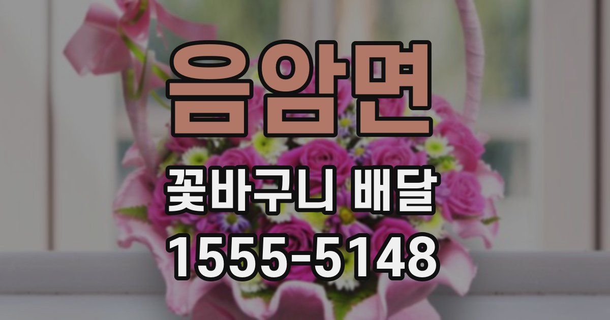 음암면 꽃바구니 배달