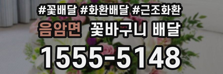 음암면 꽃바구니 배달