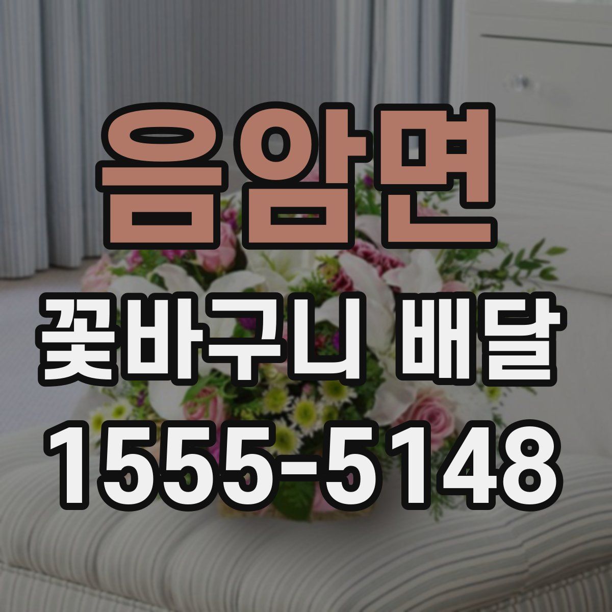 음암면 꽃바구니 배달