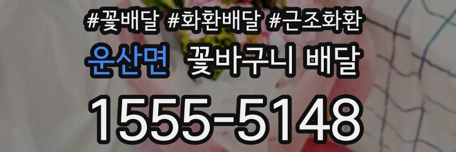운산면 꽃바구니 배달