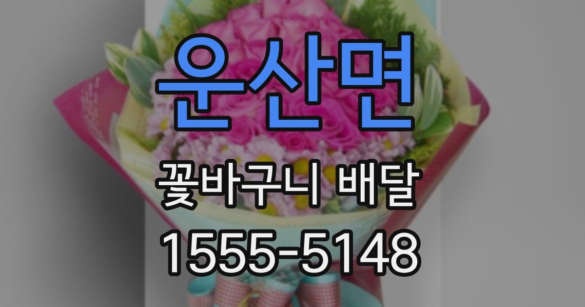 운산면 꽃바구니 배달