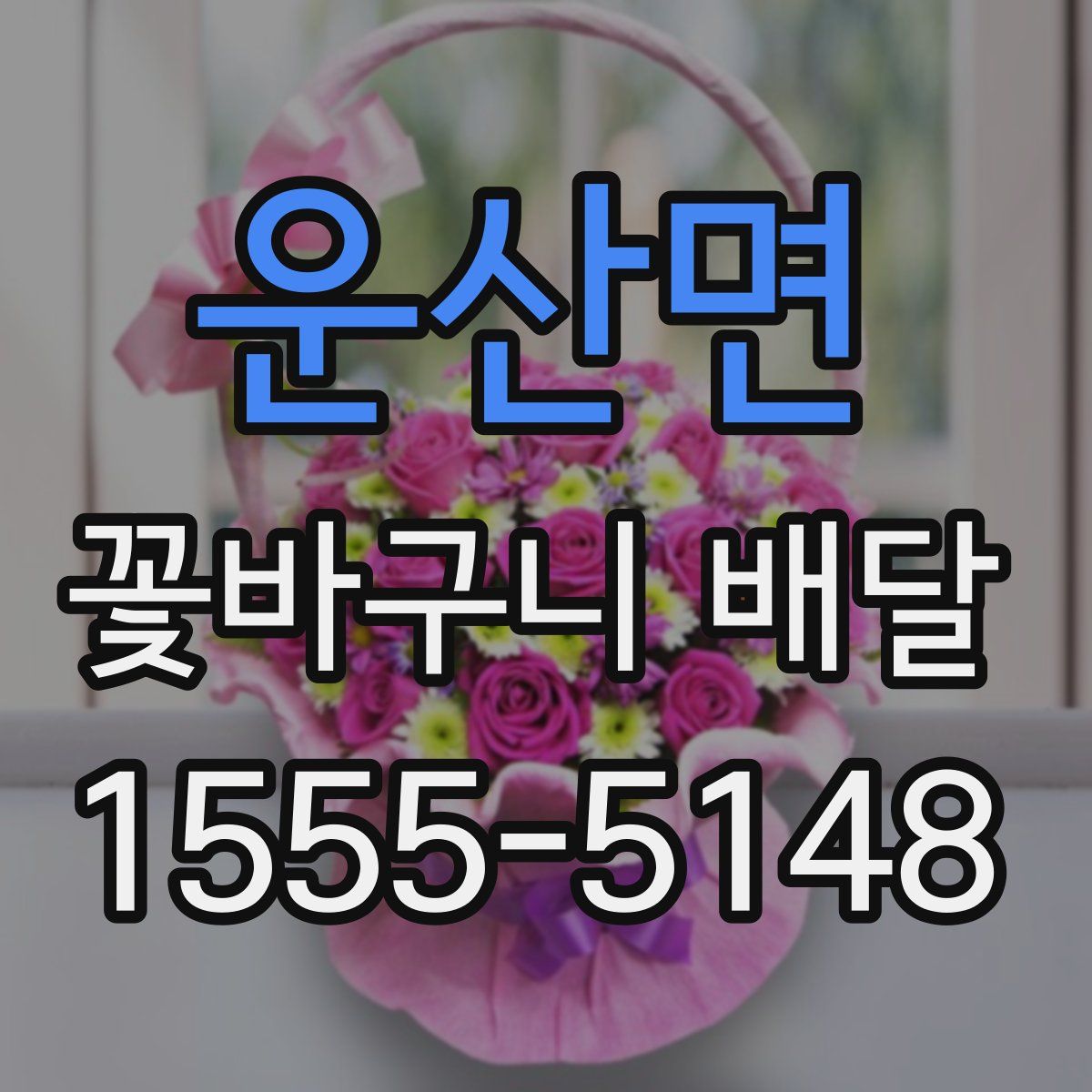 운산면 꽃바구니 배달