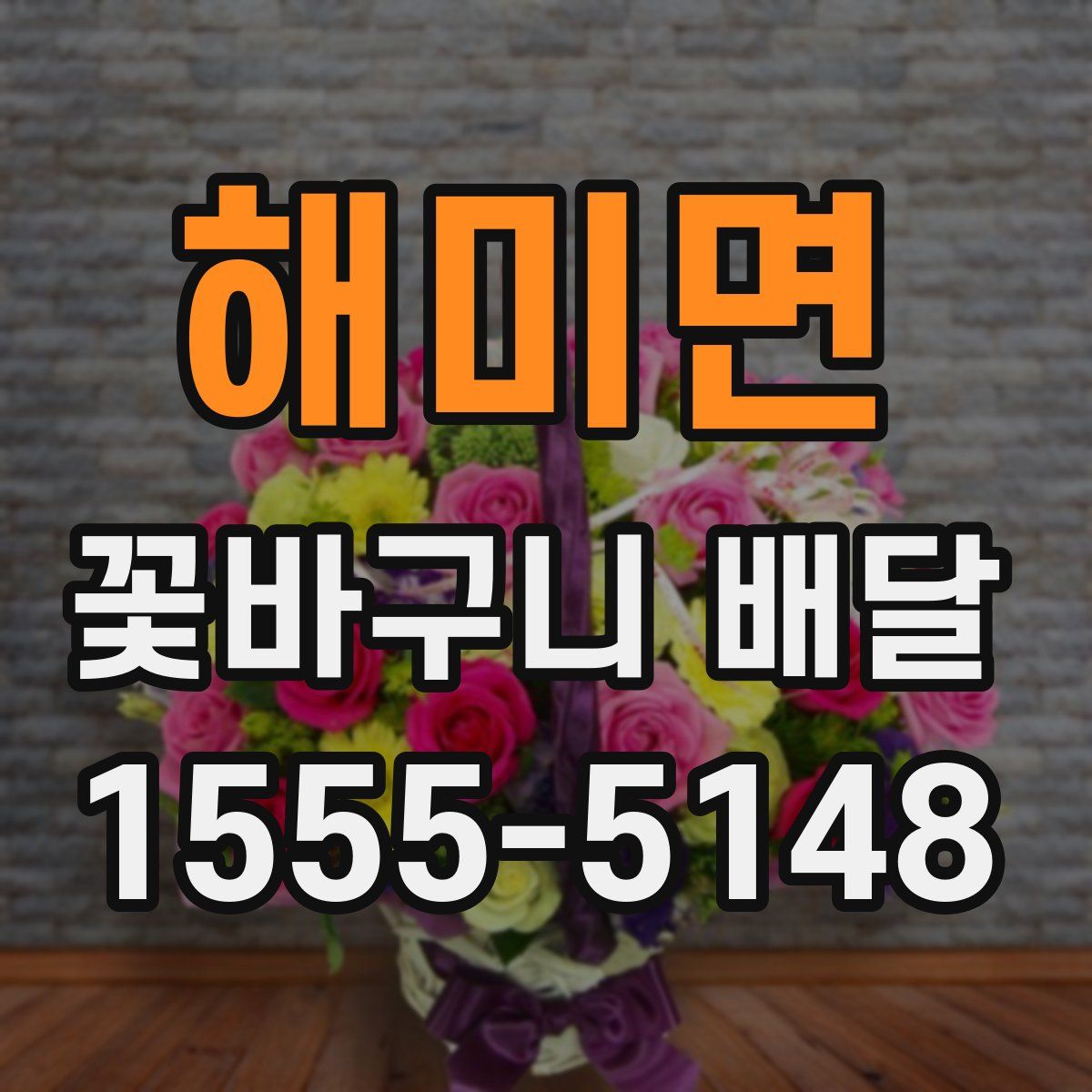 해미면 꽃바구니 배달
