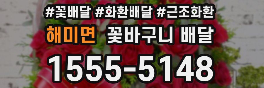 해미면 꽃바구니 배달