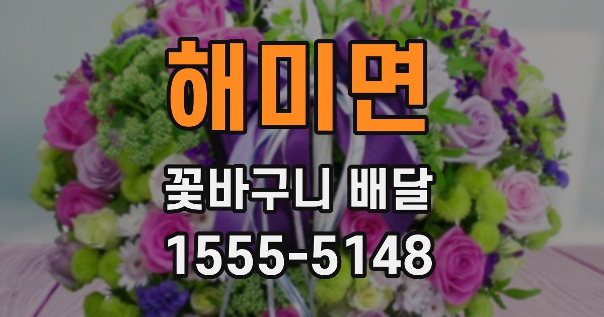 해미면 꽃바구니 배달
