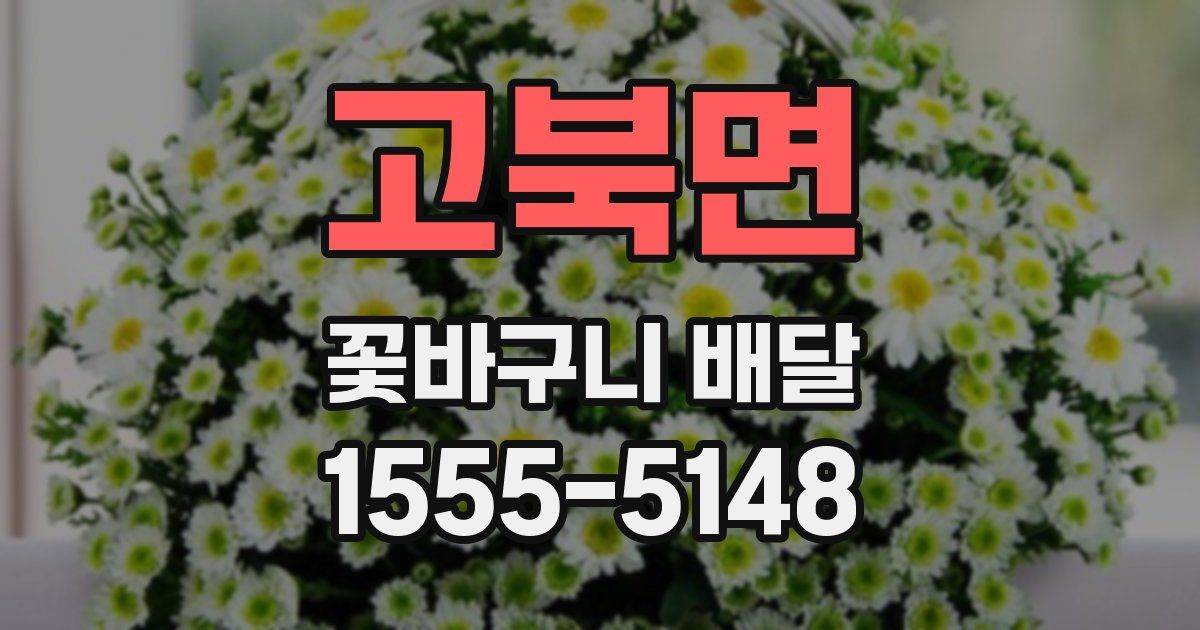 고북면 꽃바구니 배달