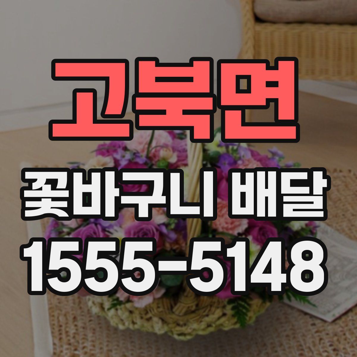 고북면 꽃바구니 배달