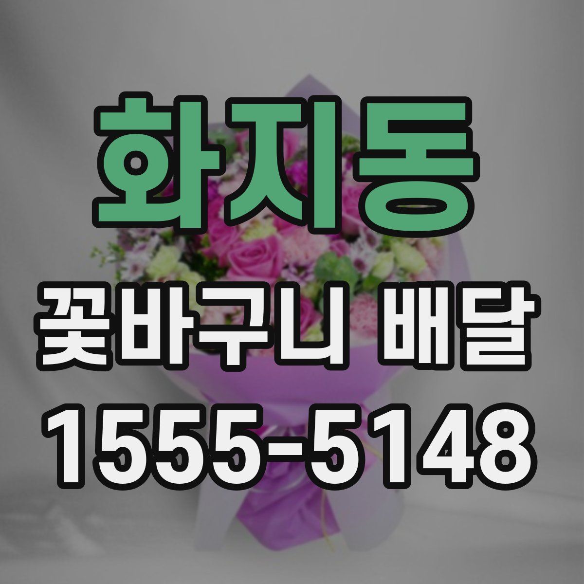 화지동 꽃바구니 배달