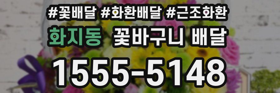 화지동 꽃바구니 배달