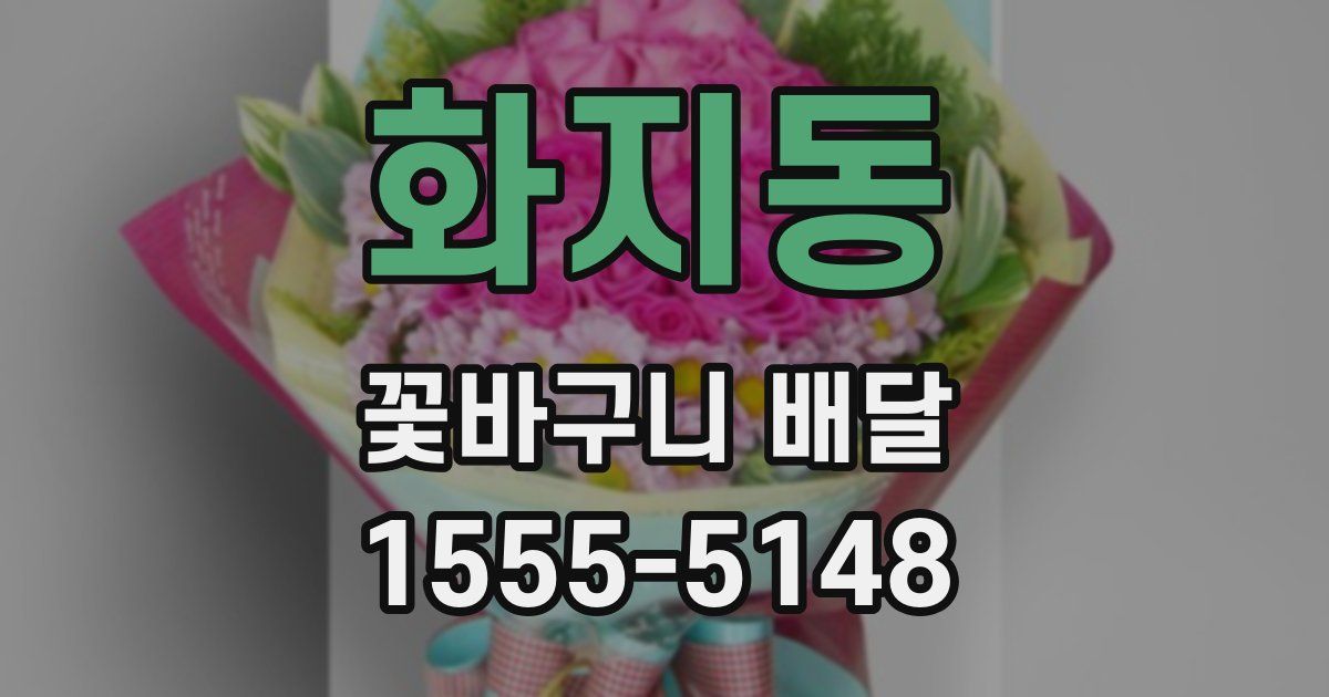 화지동 꽃바구니 배달