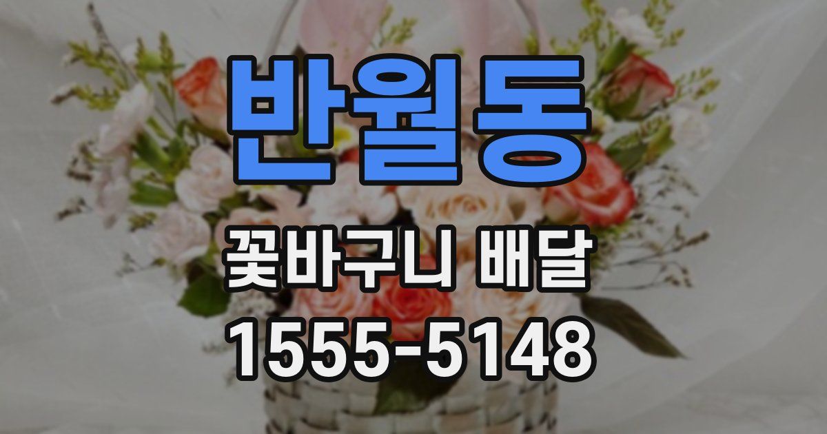 반월동 꽃바구니 배달
