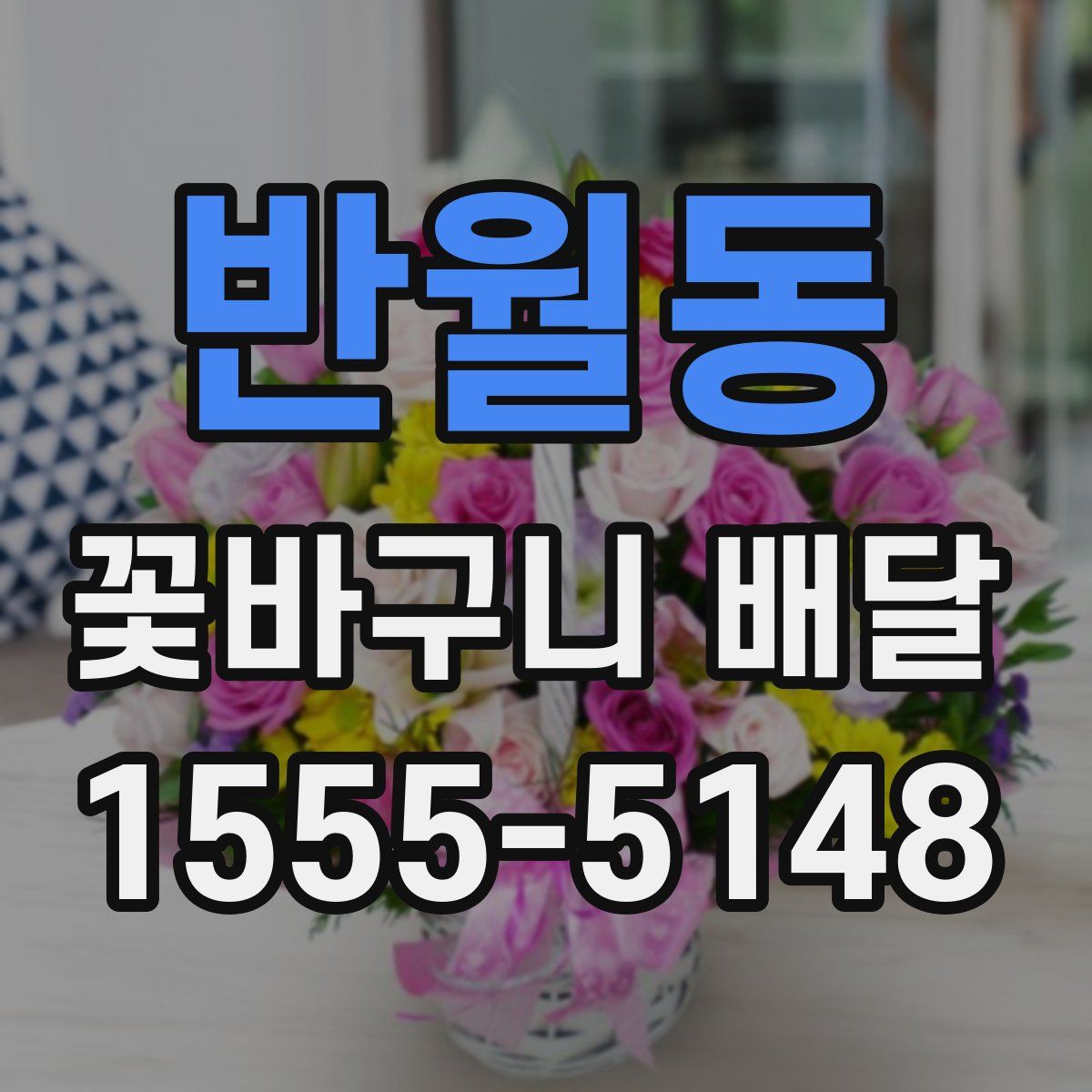 반월동 꽃바구니 배달